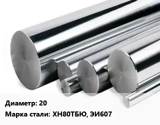 Круг нержавеющий 20 Сталь: ХН80ТБЮ, ЭИ607